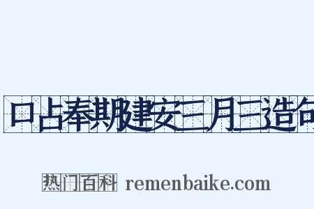 口占奉期建安三月三造句是什么意思的图片